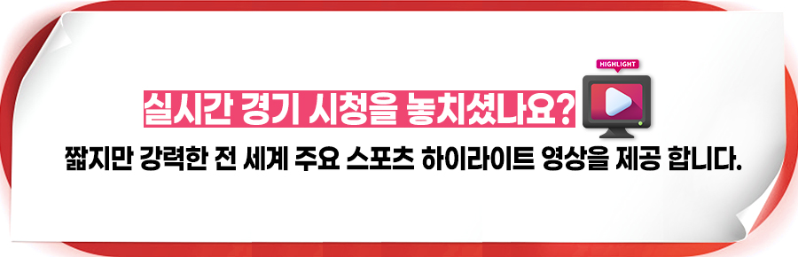 실시간 스포츠중계 시청을 놓치셨다면 스포츠 하이라이트를 이용해보세요!